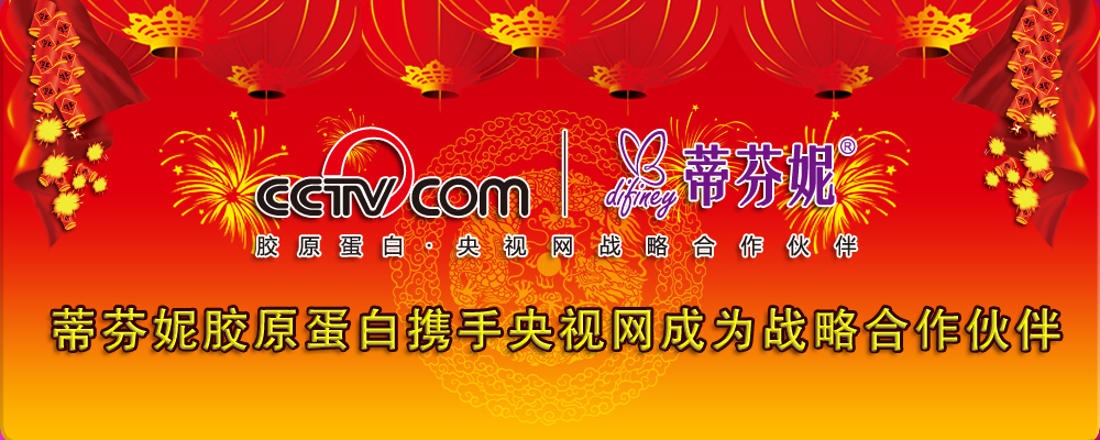 蒂芬妮胶原蛋白携手央视网成为战略合作伙伴