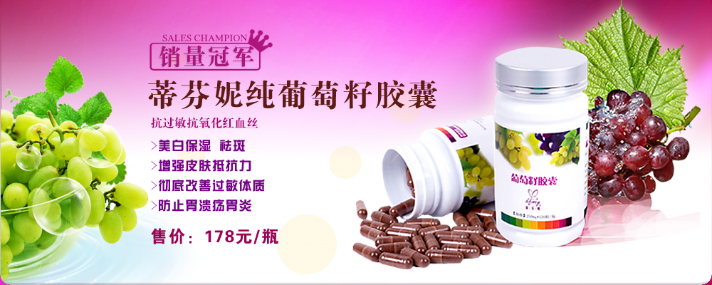 蒂芬妮纯葡萄籽胶囊